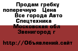 Продам гребку поперечную › Цена ­ 15 000 - Все города Авто » Спецтехника   . Московская обл.,Звенигород г.